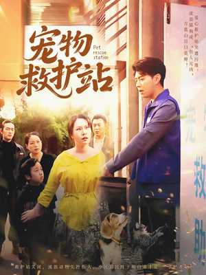 宠物救护站（30集）短剧热门推荐