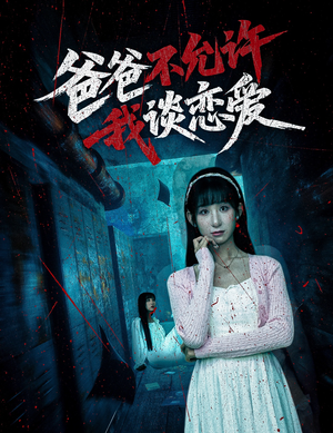 爸爸不允许我谈恋爱（60集）穿越短剧推荐