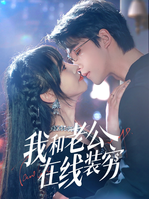 我和老公在线装穷（70集）精彩短剧后续