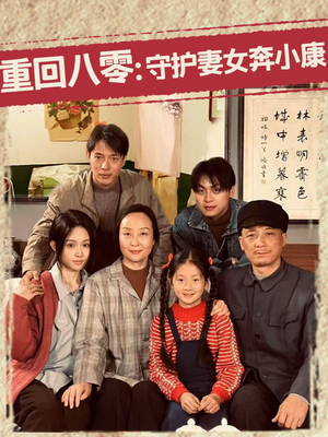 重回八零：守护妻女奔小康（83集）最新上映免费看
