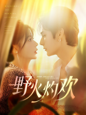 野火灼欢(61集) 野火灼欢(61集)甜宠短剧追到爽