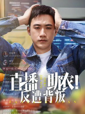 直播助农反遭背叛（60集）爆款热门短剧
