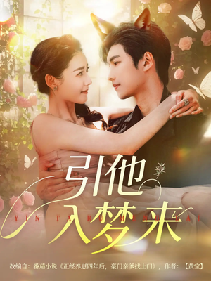 引他入梦来(96集) 引他入梦来(96集)看到大结局