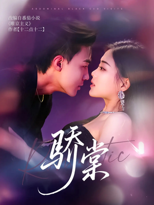 骄棠（80集）短剧推荐上热门