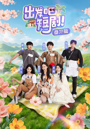 出发吧短剧番外篇（128集）深深爱上这部剧