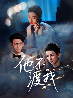 他不渡我（57集）越看越好看短剧