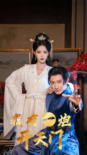 我有一炮开天门（65集）短剧在线更新