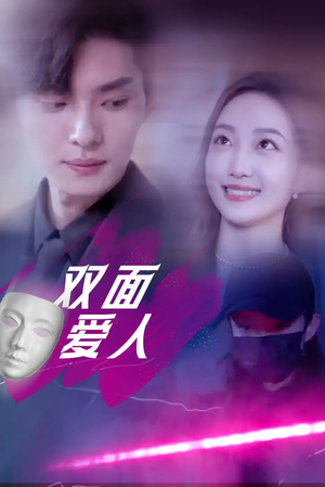 双面爱人（82集）全网短剧抢先看