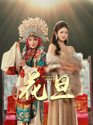 花旦（30集）热门短剧免费看