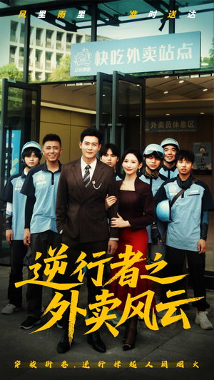 逆行者之外卖风云（56集）短剧小说在线看