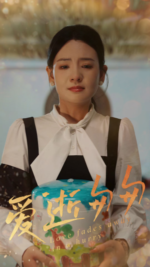 爱逝匆匆（53集）让你一口气看完