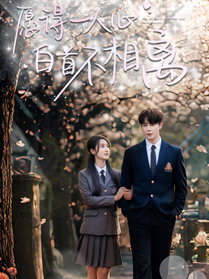 愿得一人心白首不相离（80集）夸克在线观看