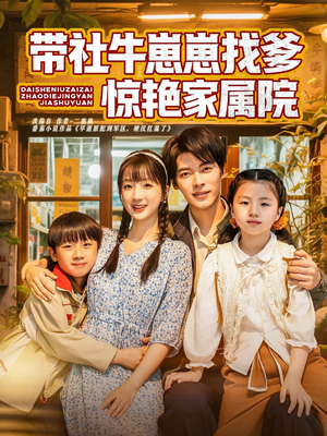 带社牛崽崽找爹惊艳家属院（60集）第二季