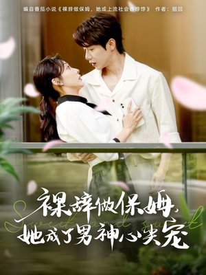 裸辞做保姆她成了男神心尖宠（69集）短剧追不停