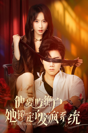 他要吃绝户她锁定了发疯系统（80集）好看上头的短剧