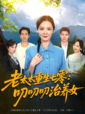 老太太重生七零叨叨叨治养女（81集）短剧精彩不断