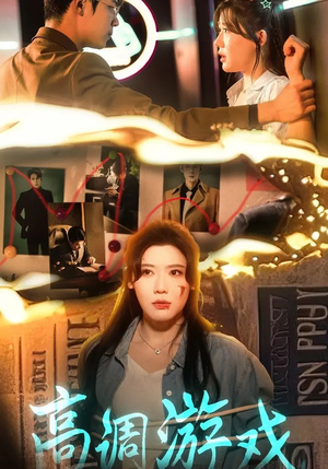 高调游戏（49集）高质量短剧推荐