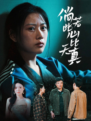 倘若此心比天真（59集）百度网盘在线看