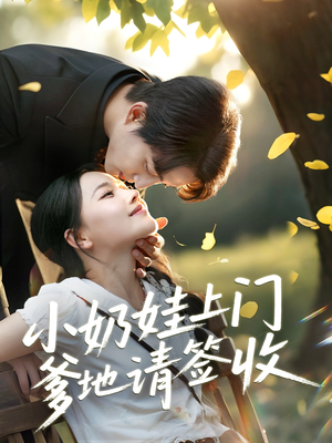 小奶娃上门爹地请签收（60集）全集免费