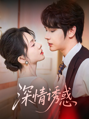 深情诱惑（59集）全部免费看全集