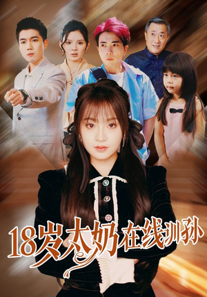 18岁太奶在线训孙（81集）爆火短剧抢先看