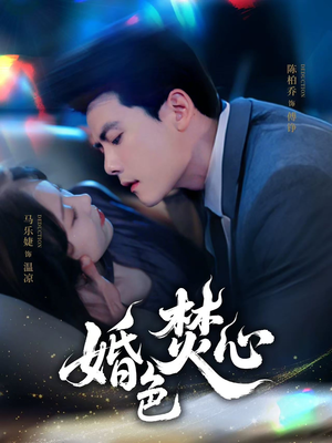 婚色焚心（75集）超甜短剧抢先看