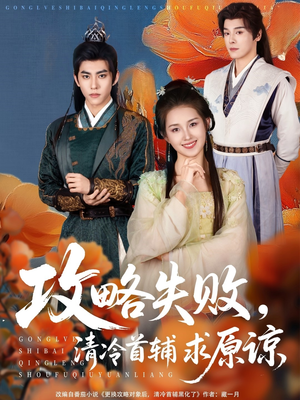攻略失败清冷首辅求原谅(79集) 攻略失败清冷首辅求原谅(79集)排行榜前十短剧
