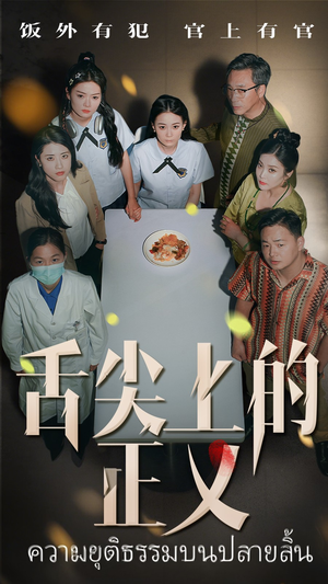 舌尖上的正义（33集）正能量短剧分享