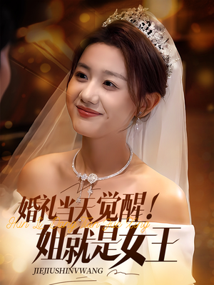 婚礼当天觉醒姐就是女王（64集）今日短剧分享