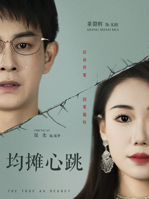 均摊心跳（30集）短剧爆款推荐