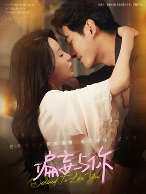 偏妄与你（83集）80到100集