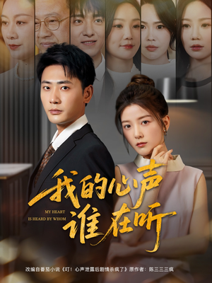 我的心声谁在听（80集）今日短剧分享
