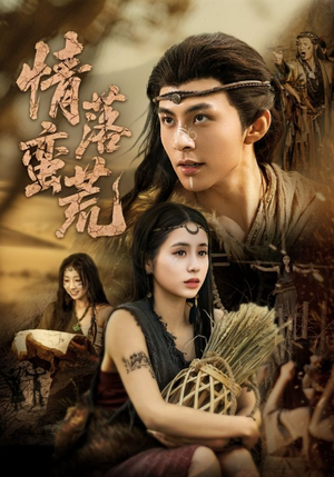 情落蛮荒（71集）去哪里看