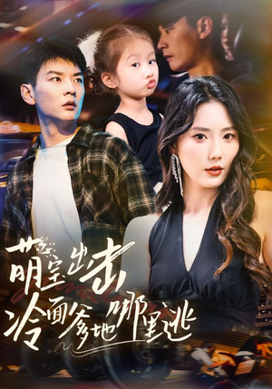 萌宝出击冷面爹地哪里逃（60集）短剧分享片段