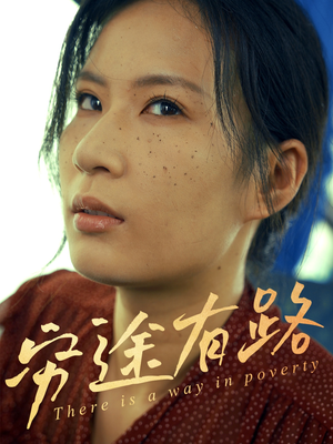 穷途有路(53集) 穷途有路(53集)爆款短剧追不停