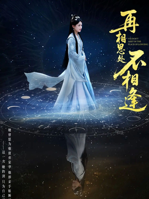 再相思处不相逢（65集）热门短剧又来了