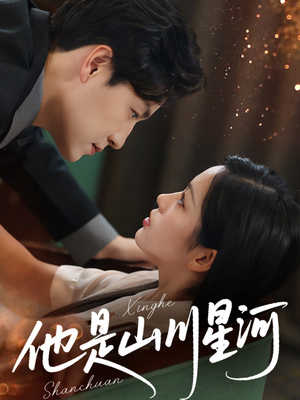 他是山川星河（74集）上热门短剧