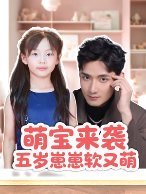 萌宝来袭五岁崽崽软又萌（35集）经典回顾免费看