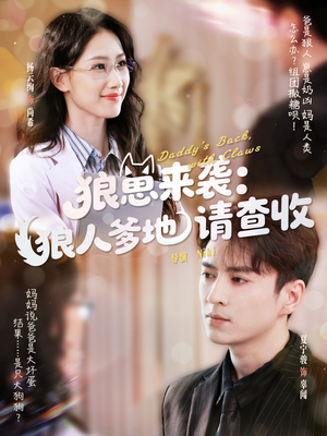 狼崽来袭狼人爹地请查收（60集）全集免费