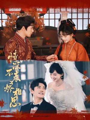 情深不寿烬相思（60集）小短剧抢先看