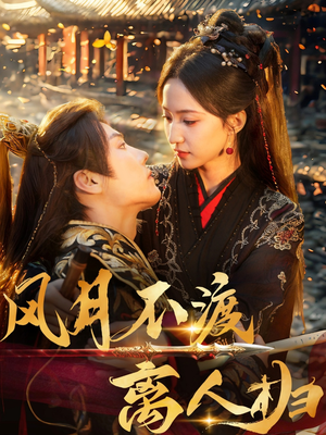 风月不渡离人归（63集）超好看古装短剧