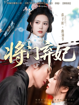 将门弃妃（62集）口碑爆棚免费看