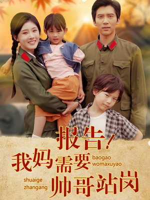 报告我妈需要帅哥站岗（93集）360网盘观看