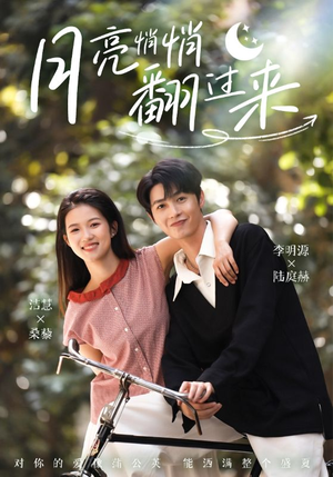 月亮悄悄翻过来（99集）女频短剧推荐