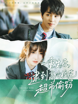 重生后，逮到高冷校花超市偷窃（67集）恋爱短剧分享