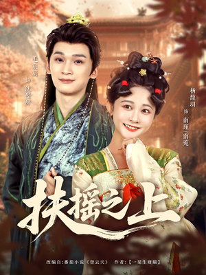 扶摇之上（79集）360网盘观看