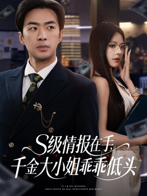 s级情报在手，千金大小姐乖乖低头（66集）好看上头短剧