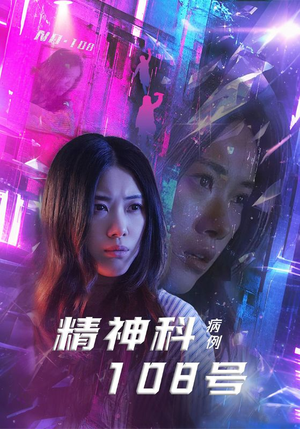 精神科108号病例（32集）全集一网打尽