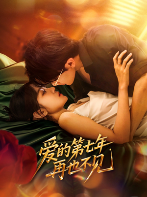 爱的第七年，再也不见（58集）短剧免费分享