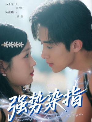 强势染指（75集）短剧推荐来了